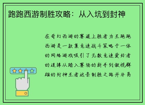 跑跑西游制胜攻略：从入坑到封神