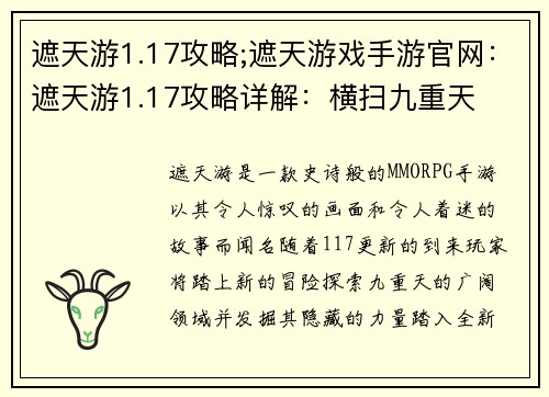 遮天游1.17攻略;遮天游戏手游官网:遮天游1.17攻略详解:横扫九重天 遮天游1.17攻略;遮天游戏手游官网:遮天游1.17攻略详解:横扫九重天