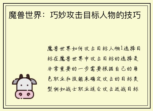 魔兽世界:巧妙攻击目标人物的技巧 魔兽世界:巧妙攻击目标人物的技巧