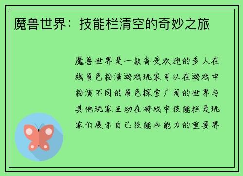 魔兽世界：技能栏清空的奇妙之旅