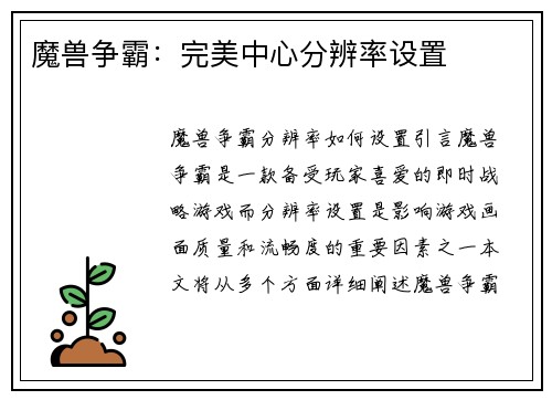 魔兽争霸:完美中心分辨率设置