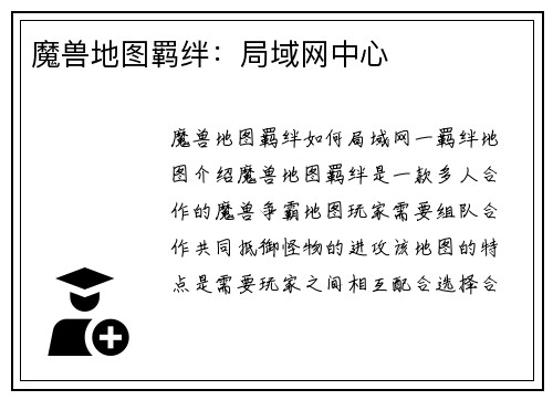 魔兽地图羁绊:局域网中心 魔兽地图羁绊:局域网中心