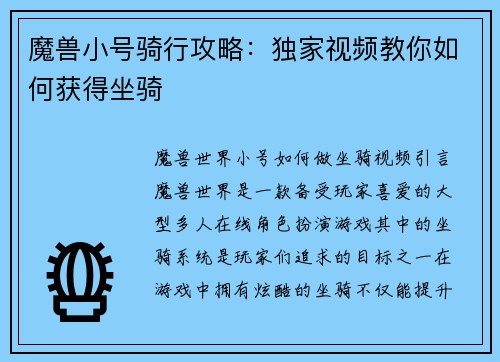 魔兽小号骑行攻略:独家视频教你如何获得坐骑