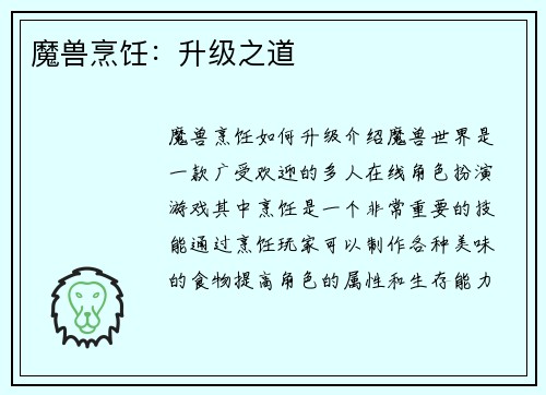 魔兽烹饪:升级之道