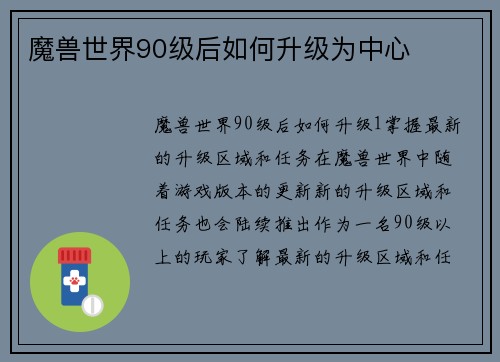 魔兽世界90级后如何升级为中心