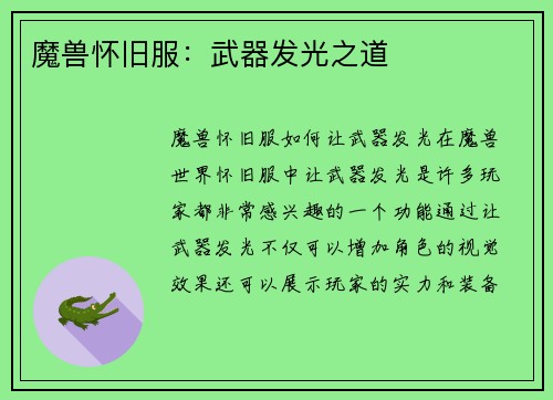 魔兽怀旧服：武器发光之道